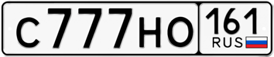 Автомобильный номер С777НО 161