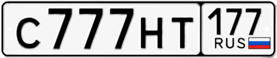 Купить гос номер С777НТ 177