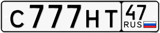 Автомобильный номер С777НТ 47