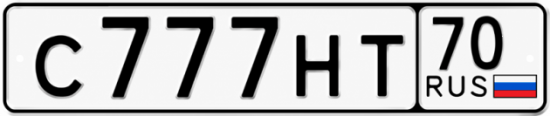 Купить гос номер С777НТ 70