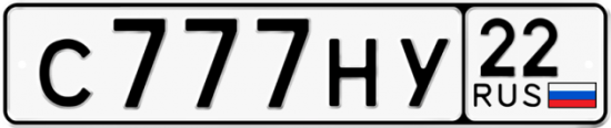 Автомобильный номер С777НУ 22