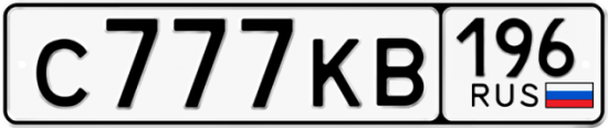 Автомобильный номер С777КВ 196