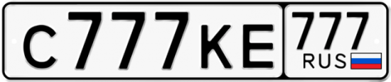 Автомобильный номер С777КЕ 777