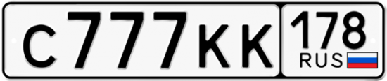 Автомобильный номер С777КК 178