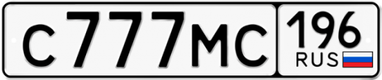 Автомобильный номер С777МС 196