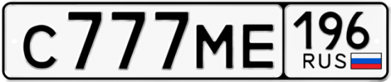 Автомобильный номер С777МЕ 196