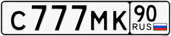Автомобильный номер С777МК 90