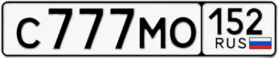 Автомобильный номер С777МО 152