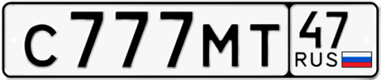 Автомобильный номер С777МТ 47