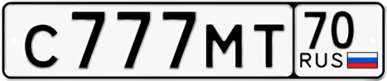 Автомобильный номер С777МТ 70