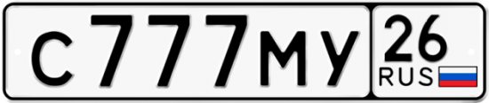 Автомобильный номер С777МУ 26