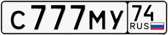 Автомобильный номер С777МУ 74