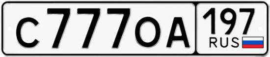 Автомобильный номер С777ОА 197