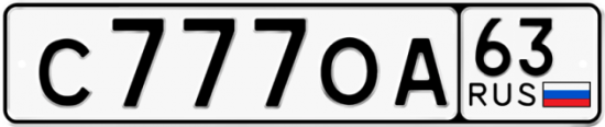 Автомобильный номер С777ОА 63