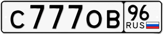 Автомобильный номер С777ОВ 96