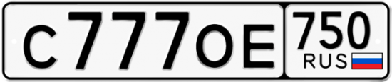 Автомобильный номер С777ОЕ 750