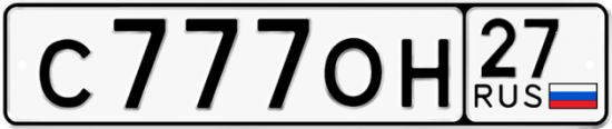 Автомобильный номер С777ОН 27