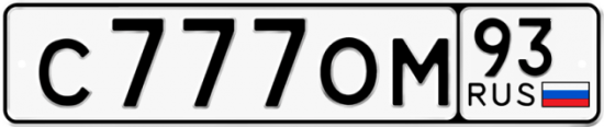 Автомобильный номер С777ОМ 93