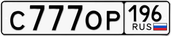 Купить гос номер С777ОР 196
