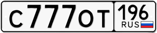Автомобильный номер С777ОТ 196