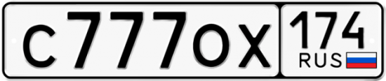 Автомобильный номер С777ОХ 174