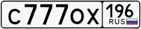 Автомобильный номер С777ОХ 196