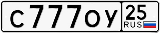 Автомобильный номер С777ОУ 25