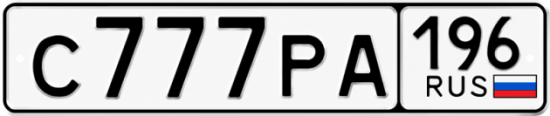 Купить гос номер С777РА 196