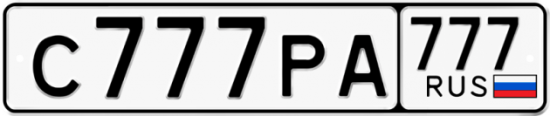 Автомобильный номер С777РА 777