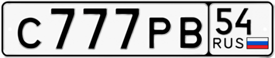Автомобильный номер С777РВ 54