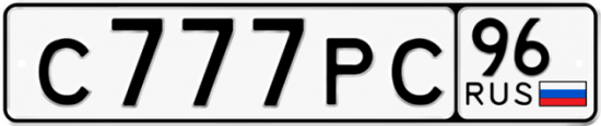 Автомобильный номер С777РС 96