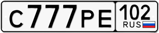 Автомобильный номер С777РЕ 102