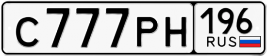 Автомобильный номер С777РН 196