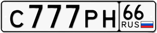Автомобильный номер С777РН 66