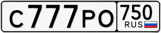 Автомобильный номер С777РО 750