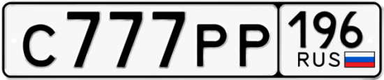 Автомобильный номер С777РР 196
