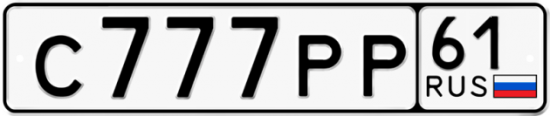 Автомобильный номер С777РР 61