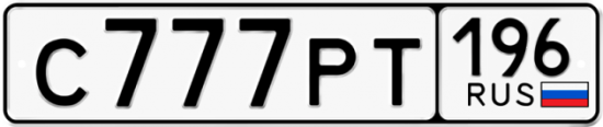 Автомобильный номер С777РТ 196