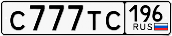 Автомобильный номер С777ТС 196