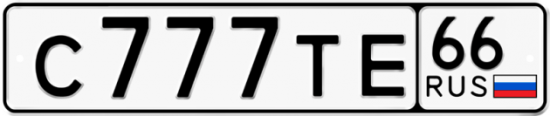 Автомобильный номер С777ТЕ 66