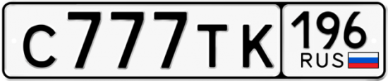 Автомобильный номер С777ТК 196