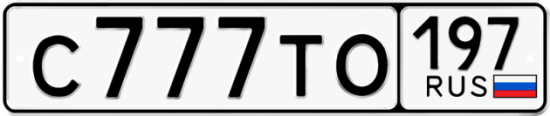 Автомобильный номер С777ТО 197