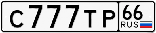 Автомобильный номер С777ТР 66