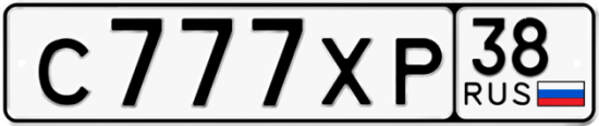 Автомобильный номер С777ХР 38