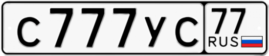 Автомобильный номер С777УС 77