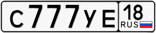 Автомобильный номер С777УЕ 18