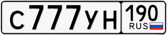 Автомобильный номер С777УН 190