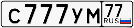 Автомобильный номер С777УМ 77