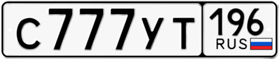 Автомобильный номер С777УТ 196