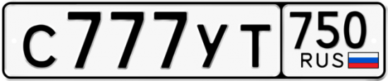 Автомобильный номер С777УТ 750